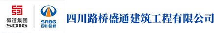 四川路桥盛通建筑工程有限公司