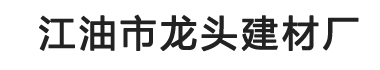 江油市龙头建材厂