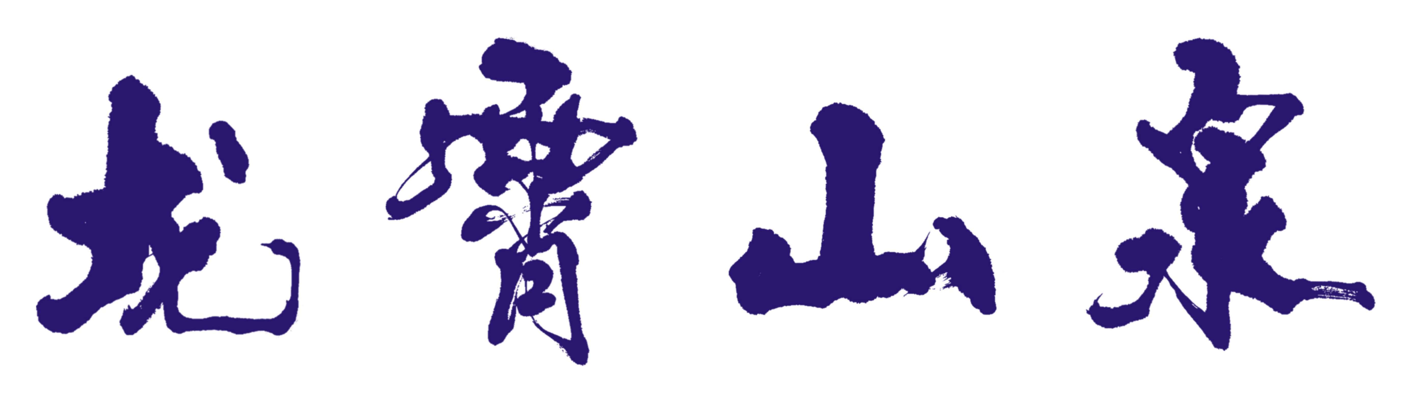 广安市龙霄饮品有限公司