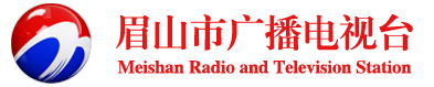眉山广播电视台