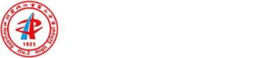 四川省内江市第二中学