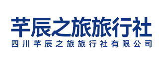 四川芊辰之旅旅行社有限公司
