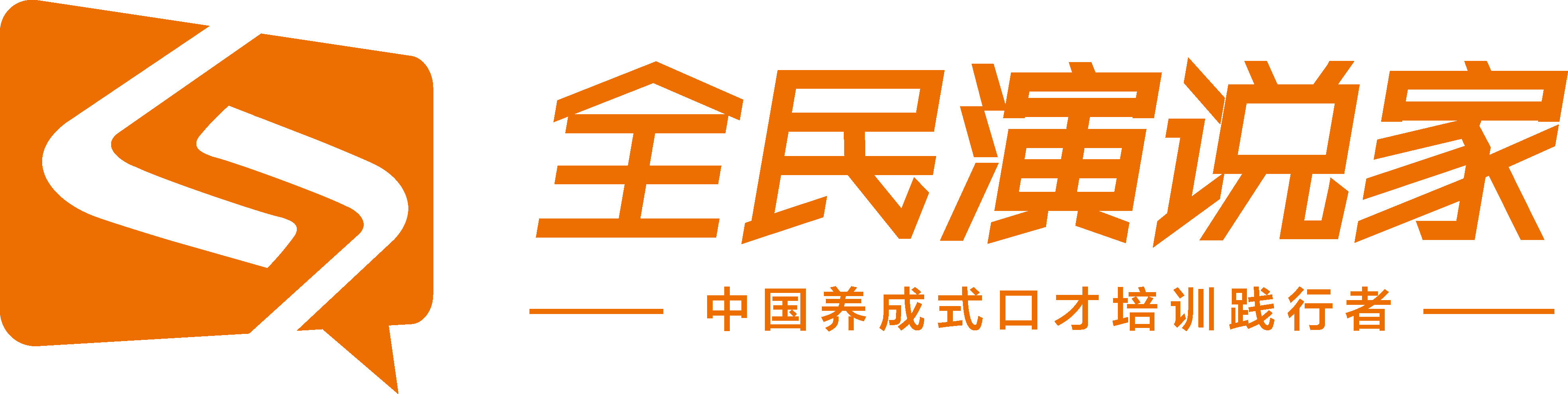 全民演说家