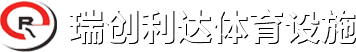 四川瑞创利达体育设施工程有限公司
