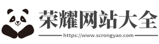 荣耀网站大全