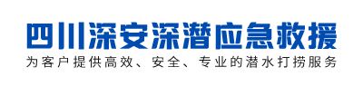 四川深安深潜应急救援有限公司