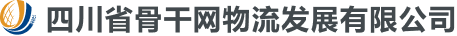 四川省骨干网物流发展有限公司