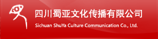四川蜀亚文化传播有限公司
