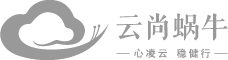 云尚蜗牛