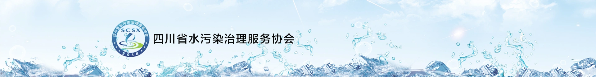 四川省水污染治理服务协会