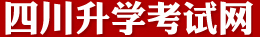 四川升学考试网