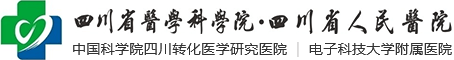 四川省医学科学院·四川省人民医院健康管理体检中心
