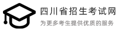 四川中高职招生网