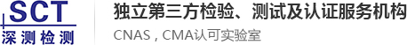 深圳市深测检测技术服务有限公司