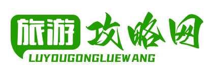 旅游攻略