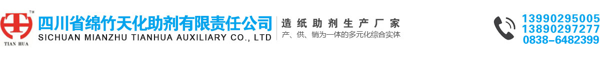 【官网】四川省绵竹天化助剂有限责任公司