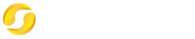 啊舟国学文化网