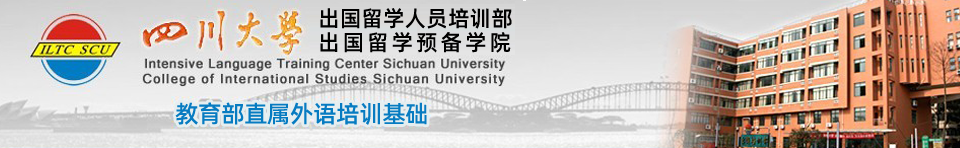 [招生办]四川大学留学预科