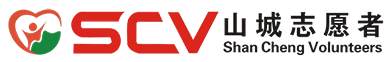 重庆山城志愿者