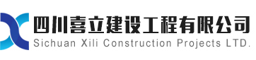 四川喜立建设工程有限公司【官网】