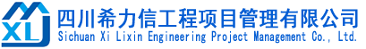 四川希力信工程项目管理有限公司