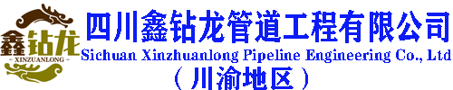 四川非开挖施工,四川顶管施工,四川水平定向钻