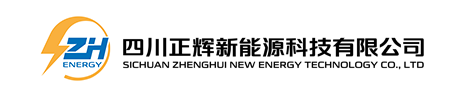 四川正辉新能源科技有限公司