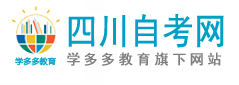 四川自考网