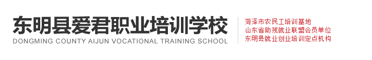 东明县爱君职业培训学校
