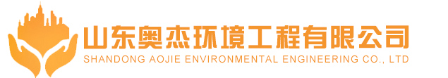山东奥杰环境工程有限公司