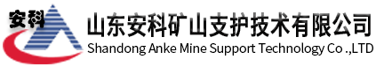 山东安科矿山支护技术有限公司
