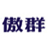 佛山市顺德区傲群电器制造有限公司