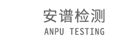山东安谱检测科技有限公司【网站】