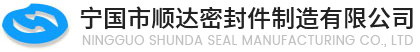 宁国市顺达密封件制造有限公司