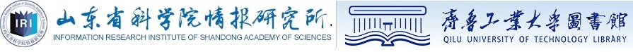 山东省科学院情报研究所