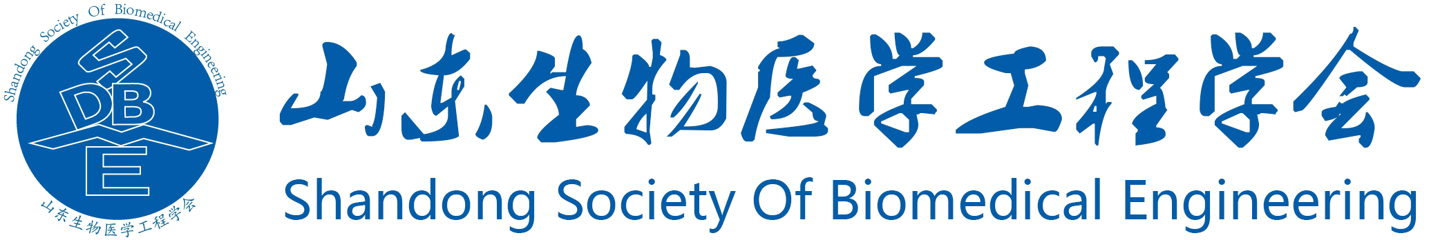 山东生物医学工程学会