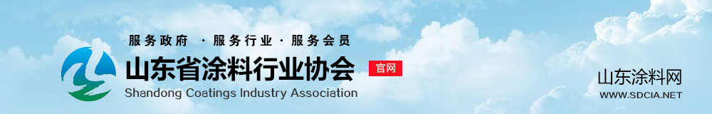山东省涂料行业协会