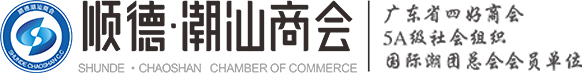 佛山市顺德区潮汕商会