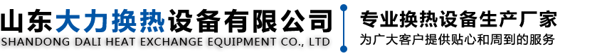 山东大力换热设备有限公司
