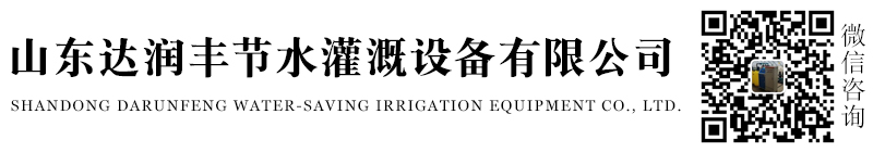 山东达润丰节水灌溉设备有限公司