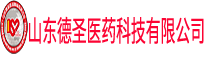 山东德圣医药科技有限公司