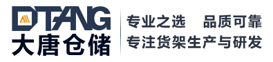 山东货架厂