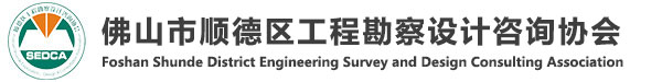 佛山市顺德区工程勘察设计咨询协会官方网站