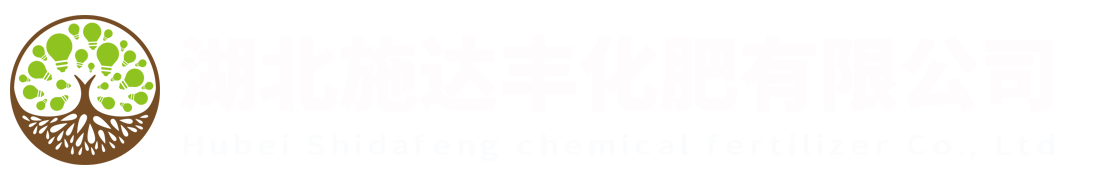 湖北施达丰化肥有限公司