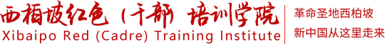 西柏坡干部培训基地【官网】
