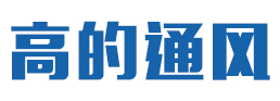 山东高的通风设备有限公司