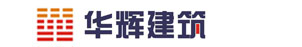山东华辉建筑