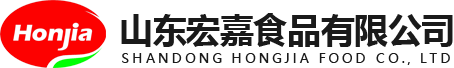 山东宏嘉食品有限公司