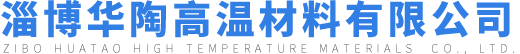 淄博华陶高温材料有限公司
