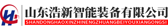 山东浩新智能装备有限公司